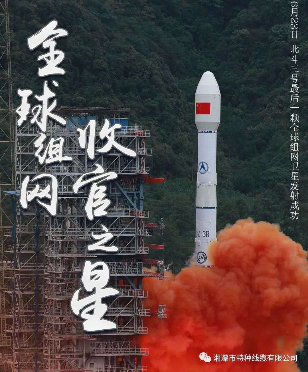 我國北斗三號(hào)“收官之星”成功發(fā)射，“神猴電纜”助力北斗組網(wǎng)再創(chuàng)佳績